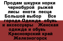 Продам шкурки норки, чернобурой, рыжей лисы, енота, песца. Большой выбор. - Все города Одежда, обувь и аксессуары » Женская одежда и обувь   . Красноярский край,Железногорск г.